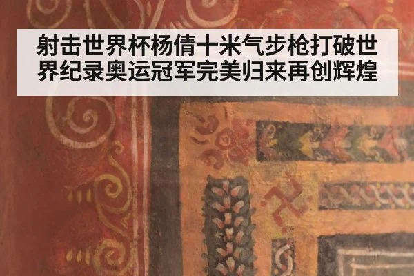 射击世界杯杨倩十米气步枪打破世界纪录奥运冠军完美归来再创辉煌