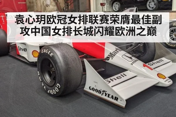 袁心玥欧冠女排联赛荣膺最佳副攻中国女排长城闪耀欧洲之巅