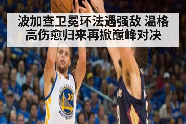 波加查卫冕环法遇强敌 温格高伤愈归来再掀巅峰对决