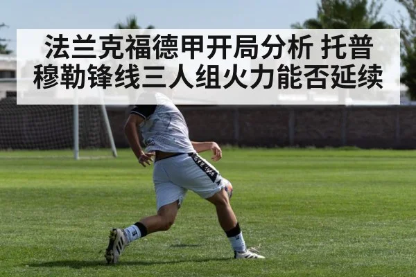 法兰克福德甲开局分析 托普穆勒锋线三人组火力能否延续