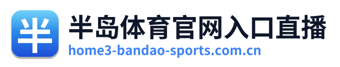 半岛体育官网入口直播